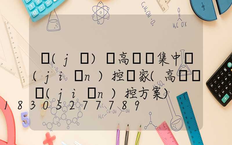 機(jī)場高桿燈集中監(jiān)控廠家(高桿燈監(jiān)控方案)