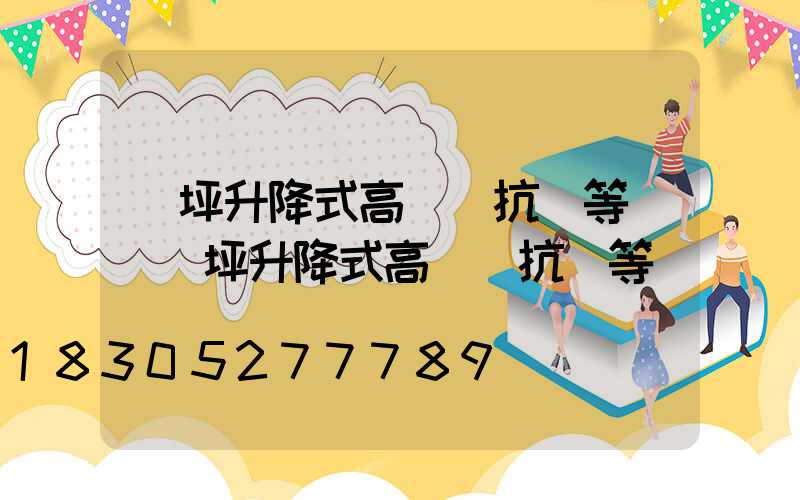 機坪升降式高桿燈抗風等級(機坪升降式高桿燈抗風等級標準)