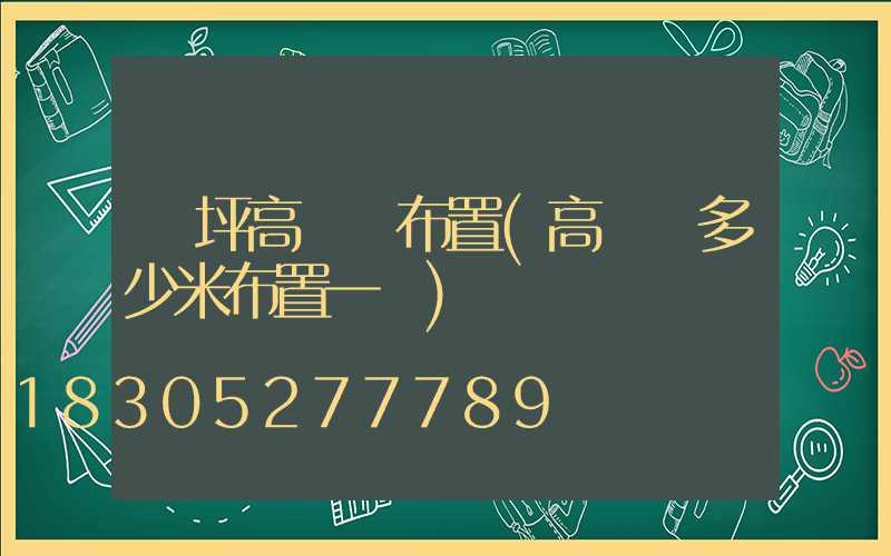 機坪高桿燈布置(高桿燈多少米布置一個)