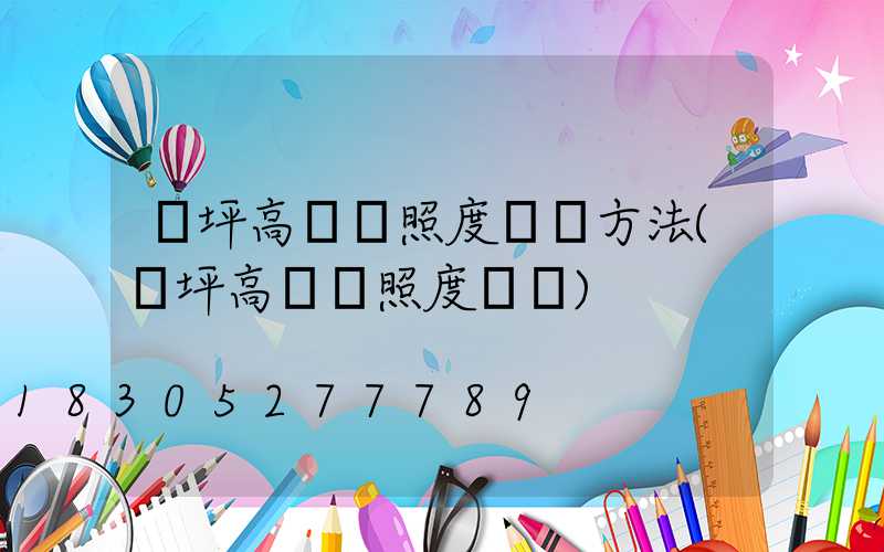 機坪高桿燈照度測試方法(機坪高桿燈照度標準)