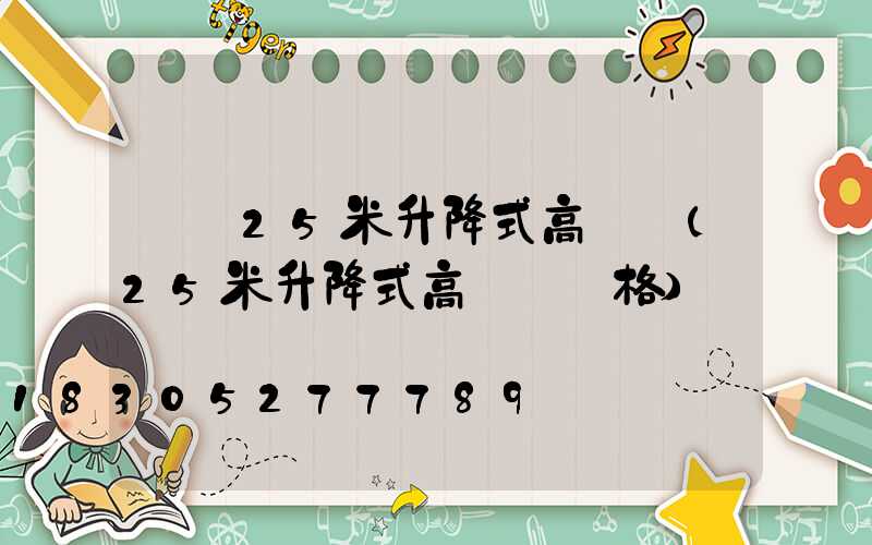 機場25米升降式高桿燈(25米升降式高桿燈價格)