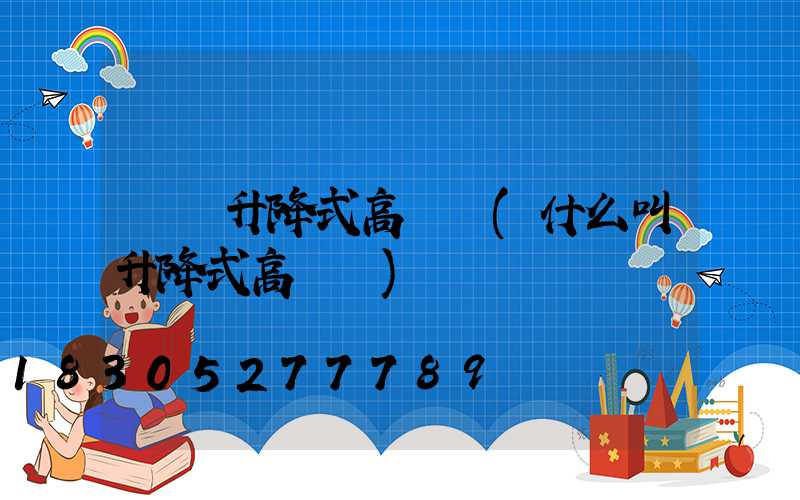 機場升降式高桿燈(什么叫升降式高桿燈)