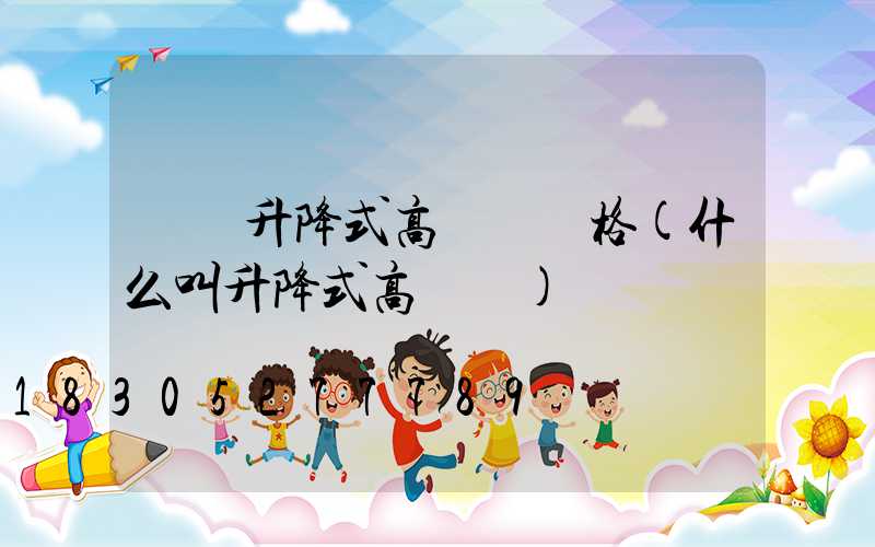 機場升降式高桿燈價格(什么叫升降式高桿燈)