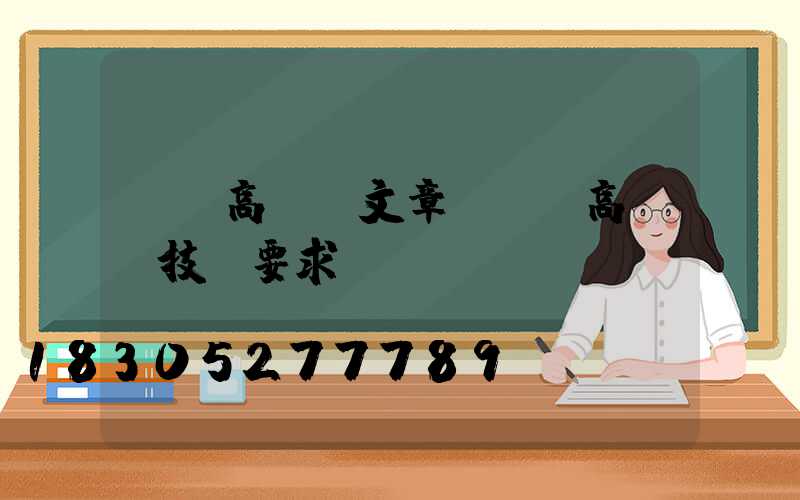 機場高桿燈文章(機場高桿燈技術要求)