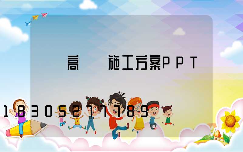 機場高桿燈施工方案PPT