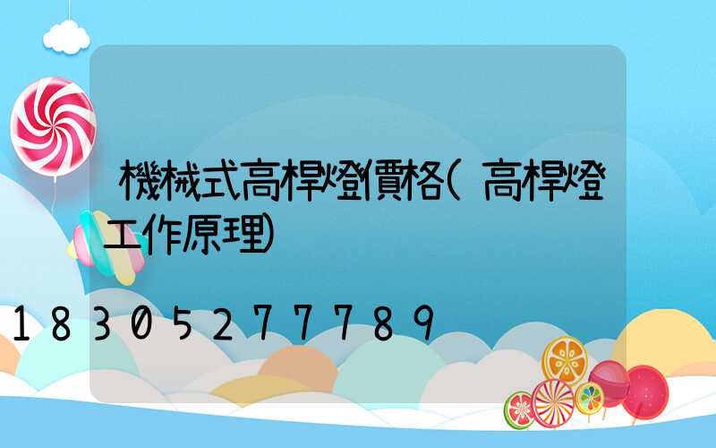 機械式高桿燈價格(高桿燈工作原理)