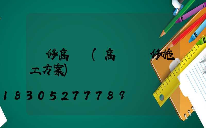 檢修高桿燈(高桿燈維修施工方案)