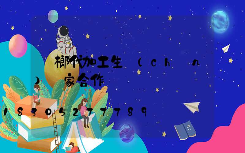 檳榔代加工生產(chǎn)廠家合作