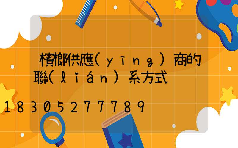 檳榔供應(yīng)商的聯(lián)系方式