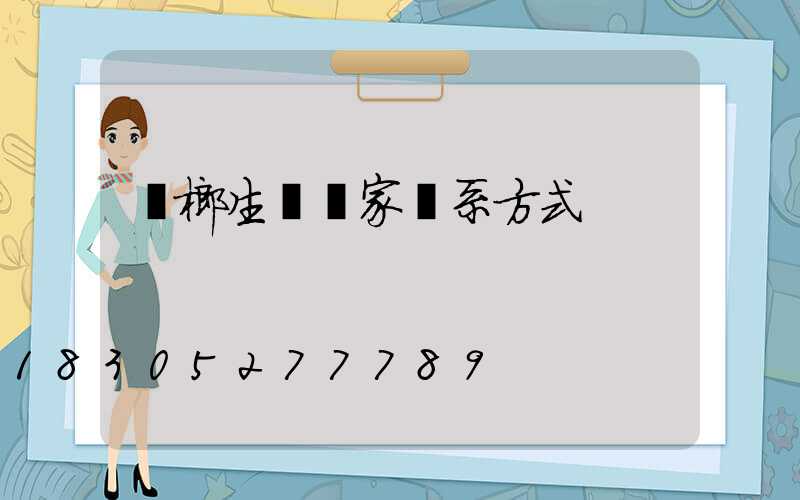 檳榔生產廠家聯系方式