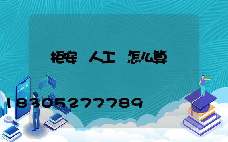 櫥柜安裝人工費怎么算