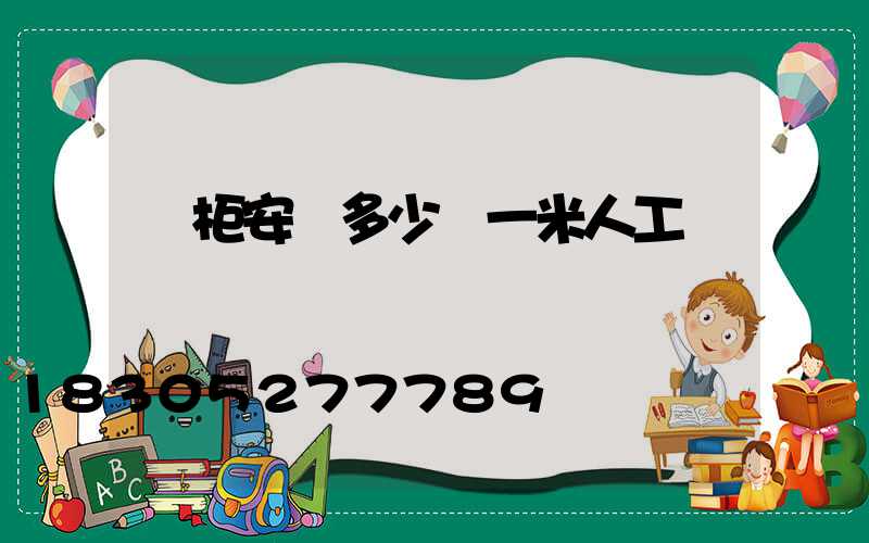 櫥柜安裝多少錢一米人工費