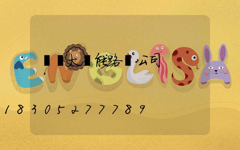 櫻倫太陽能路燈公司