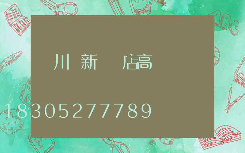 欒川縣新華書店高桿燈