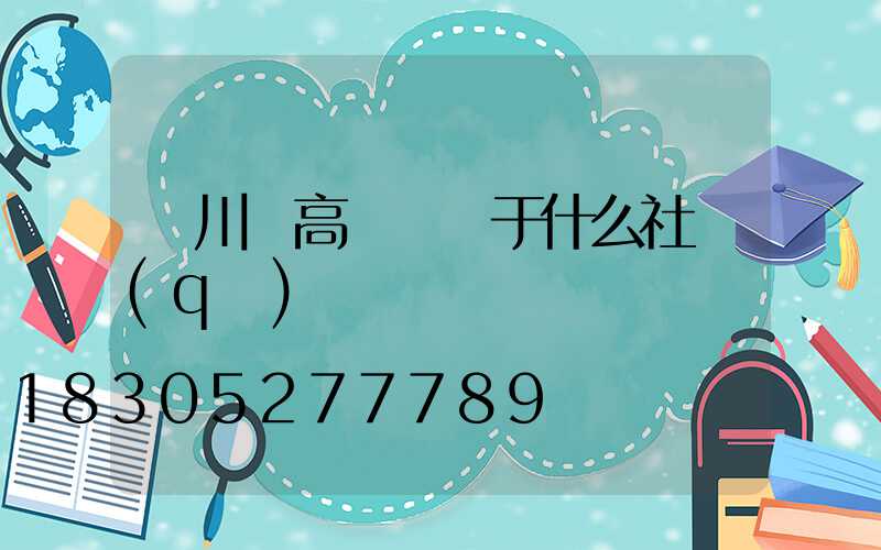 欒川縣高桿燈屬于什么社區(qū)
