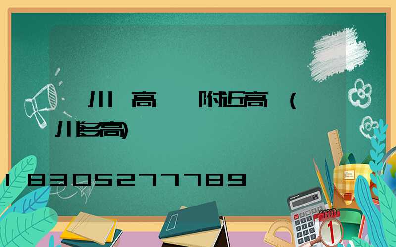 欒川縣高桿燈附近高層(欒川多高)