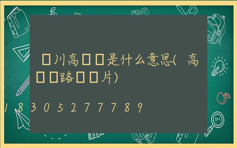 欒川高桿燈是什么意思(高桿燈路燈圖片)