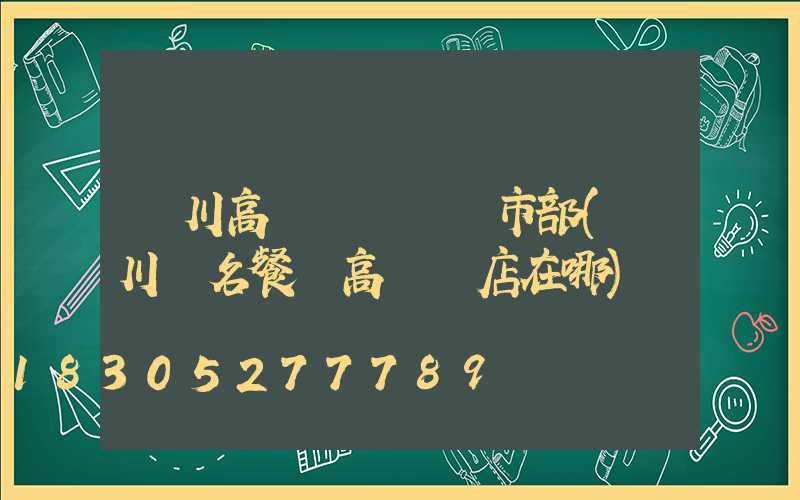欒川高桿燈農業門市部(欒川無名餐廳高桿燈店在哪)