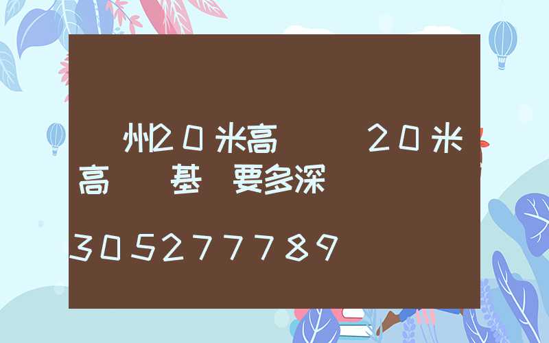 欽州20米高桿燈(20米高桿燈基礎要多深)