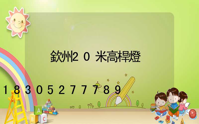 欽州20米高桿燈