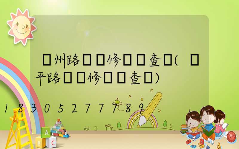 欽州路燈維修電話查詢(開平路燈維修電話查詢)