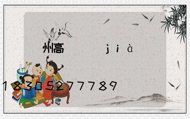 欽州高桿燈價(jià)錢