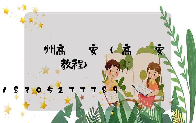 欽州高桿燈安裝(高桿燈安裝視頻教程)