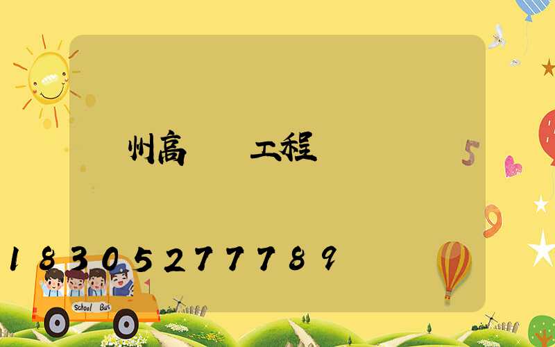 欽州高桿燈工程