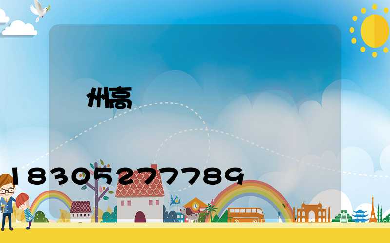 欽州高桿燈經銷