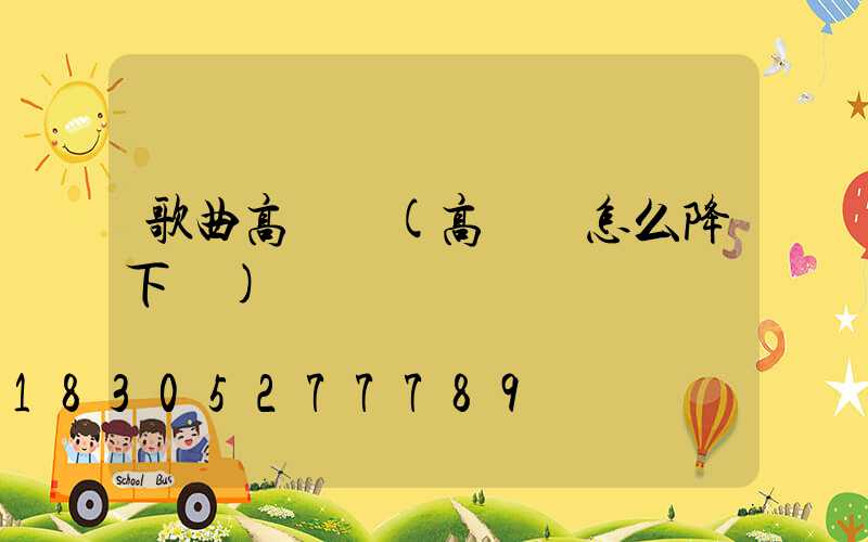 歌曲高桿燈(高桿燈怎么降下來)