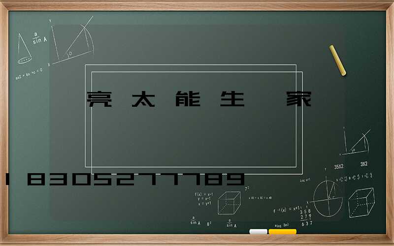 歐亮達太陽能燈生產廠家