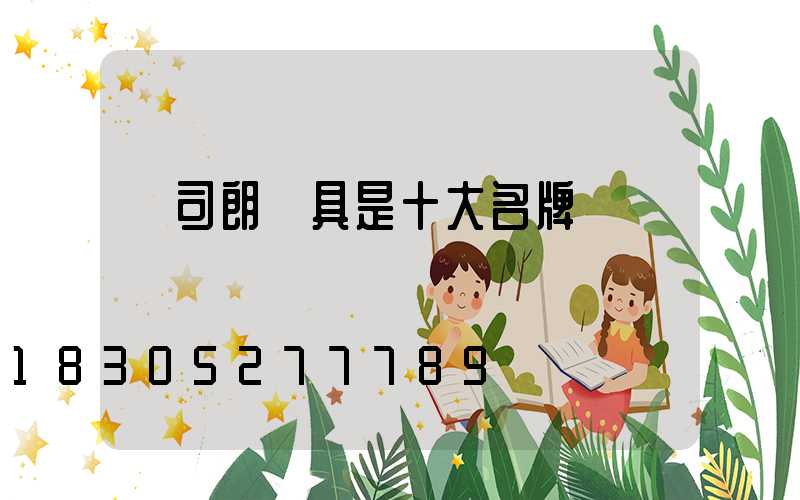 歐司朗燈具是十大名牌嗎