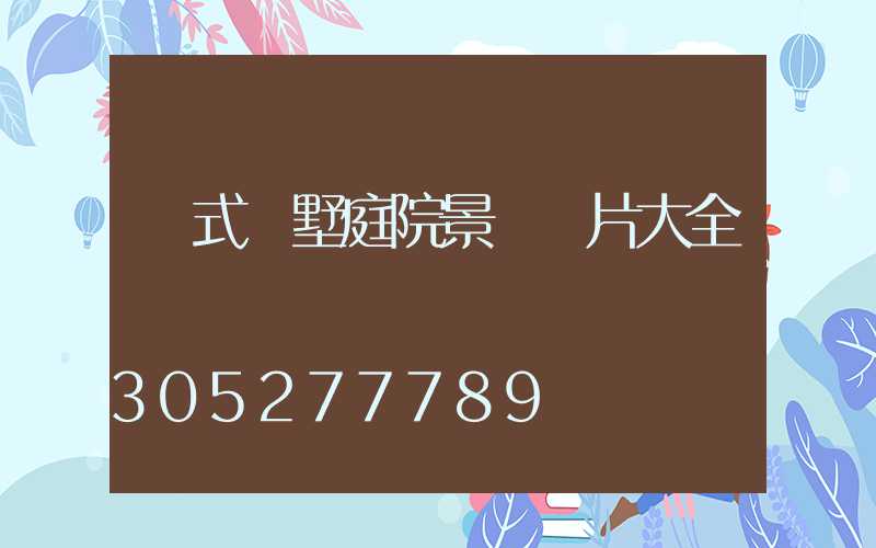 歐式別墅庭院景觀圖片大全