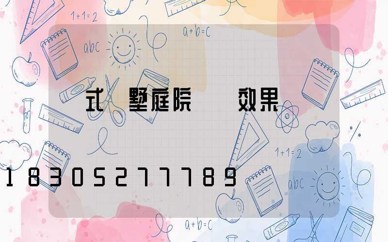 歐式別墅庭院設計效果圖