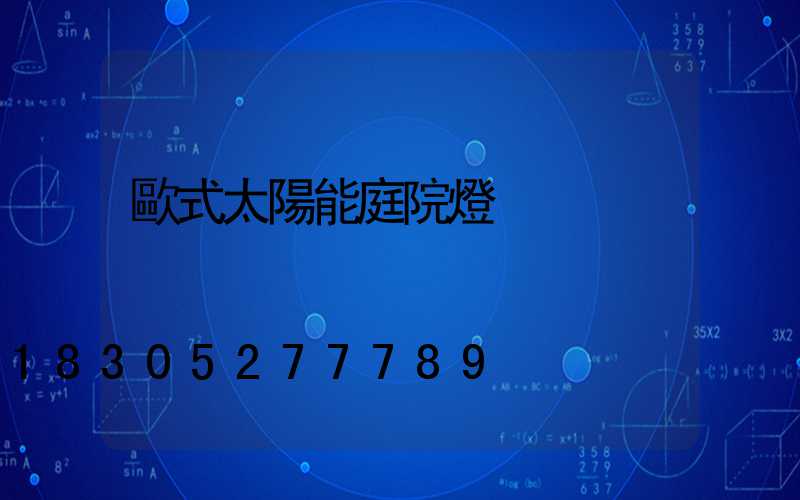 歐式太陽能庭院燈