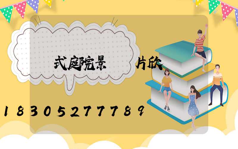 歐式庭院景觀圖片欣賞