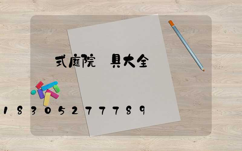 歐式庭院燈具大全