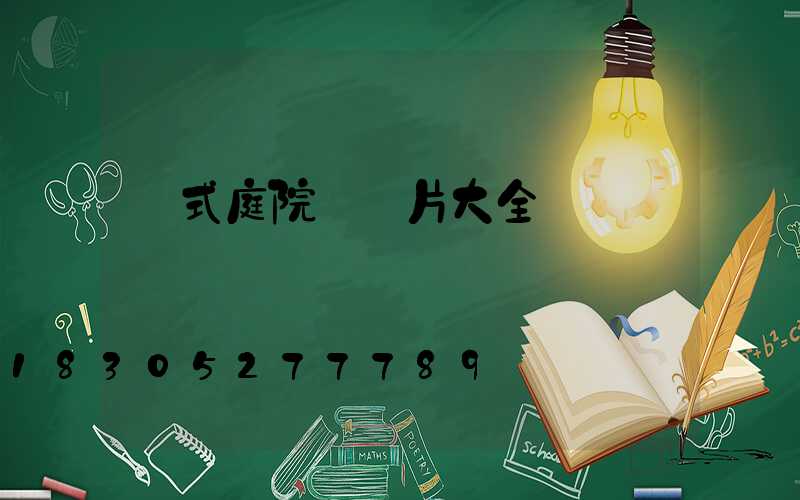 歐式庭院燈圖片大全