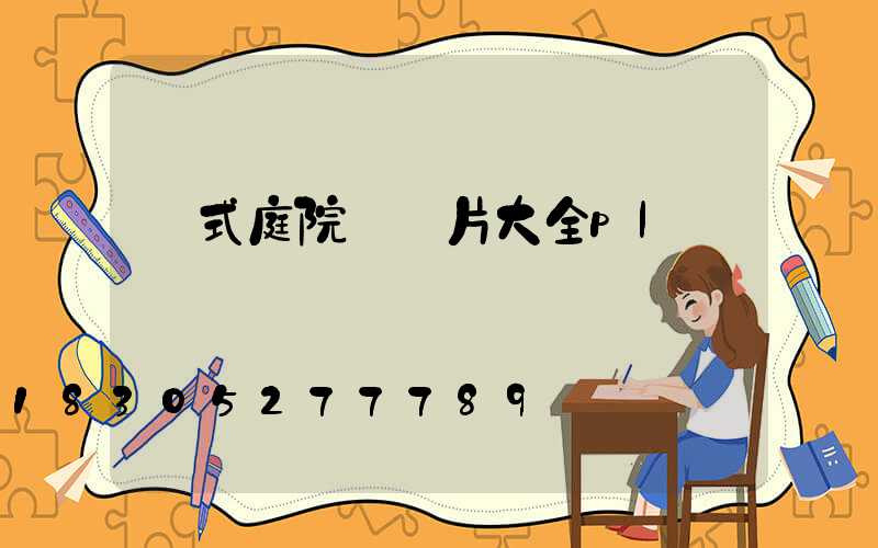 歐式庭院燈圖片大全pl