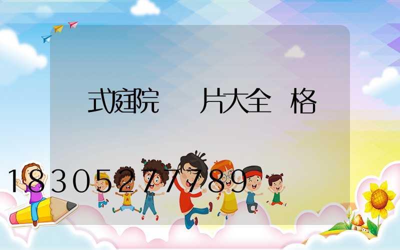 歐式庭院燈圖片大全價格