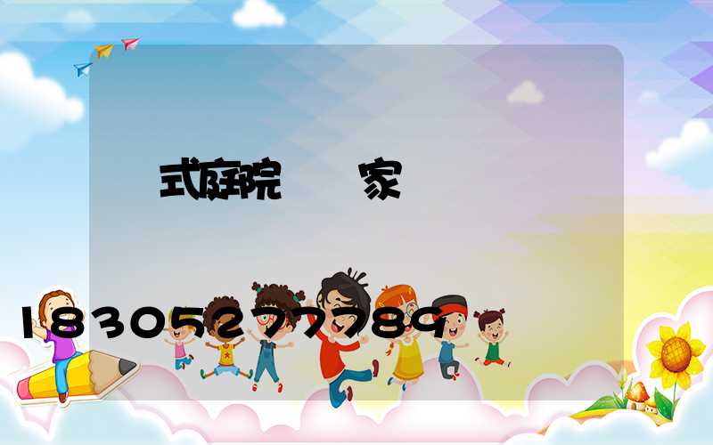 歐式庭院燈廠家