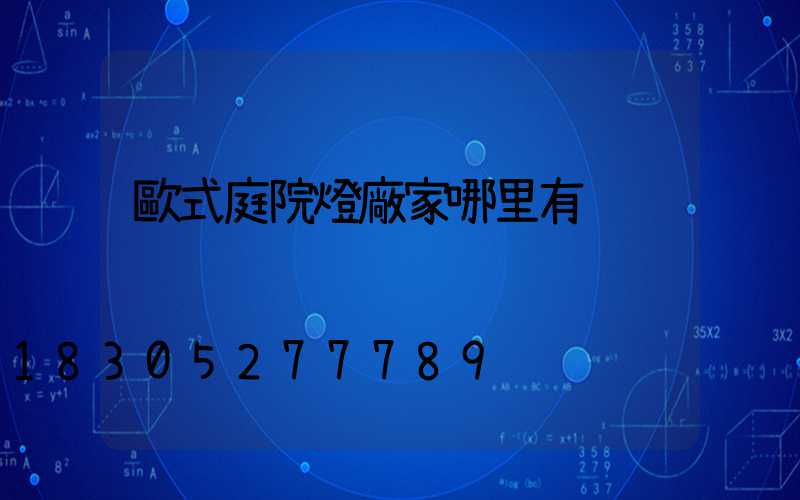歐式庭院燈廠家哪里有