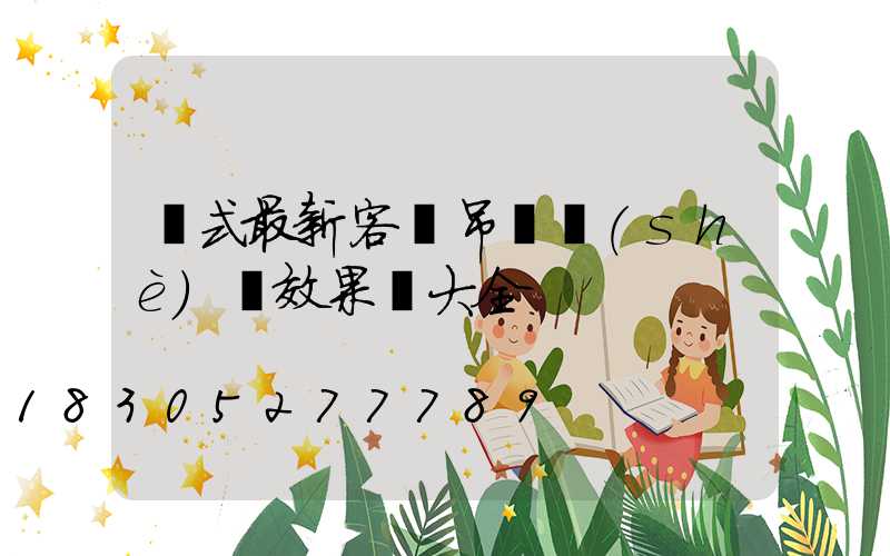 歐式最新客廳吊頂設(shè)計效果圖大全