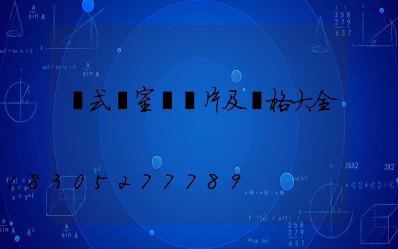 歐式臥室燈圖片及價格大全