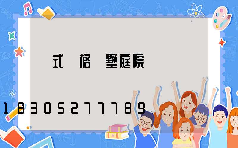 歐式風格別墅庭院設計