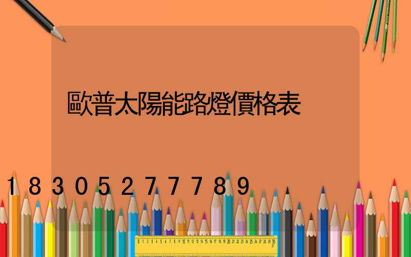 歐普太陽能路燈價格表