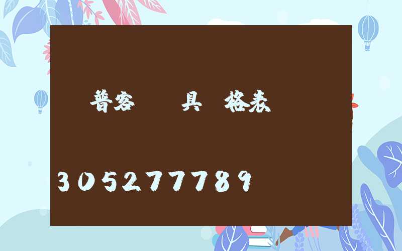 歐普客廳燈具價格表