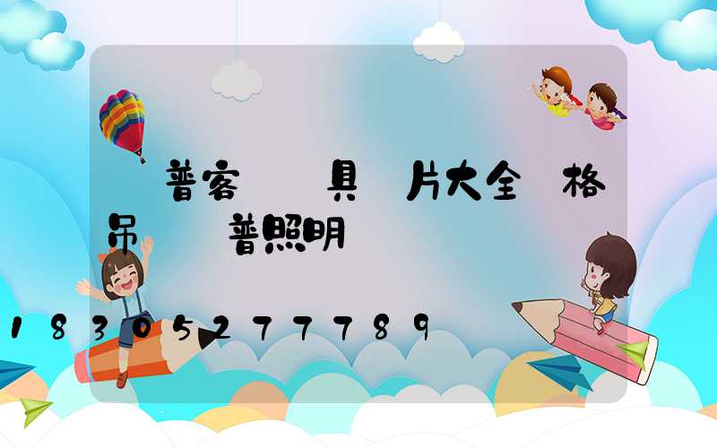 歐普客廳燈具圖片大全價格吊燈歐普照明