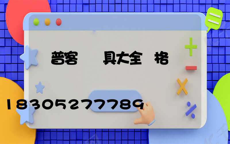 歐普客廳燈具大全價格