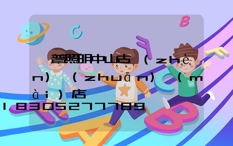 歐普照明中山古鎮(zhèn)專(zhuān)賣(mài)店